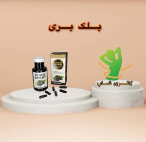 کپسول لاغری بلک بری (30عددی) (Black Berry)