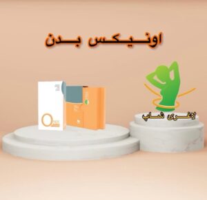 قرص چاقی بدن اونیکس فیت بادی ( onix fit body )