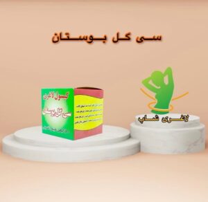 کپسول لاغری سی گل بوستان (کاهش وزن رفع نفخ یبوست)