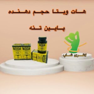قرص حجم دهنده باسن هات ویتا (Hot vita)