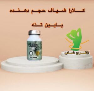 شیاف حجم دهنده پایین تنه کلارا (clara)