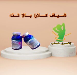 شیاف حجم دهنده بالا تنه کلارا (90 عدد)