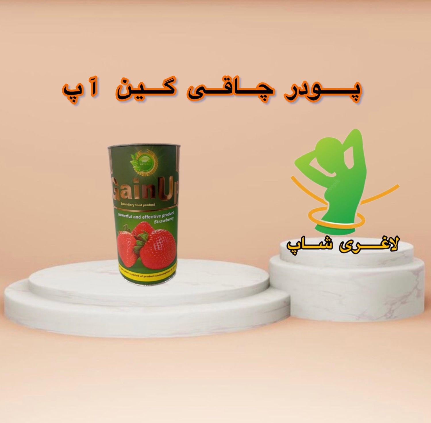 پودر حجم دهنده گین آپ ، حجم دهنده یکسان بدن