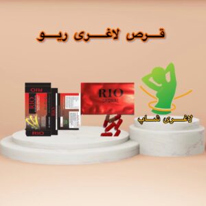 قرص لاغری ریو، یک مکمل تخصصی و پیشرفته برای کاهش اشتها