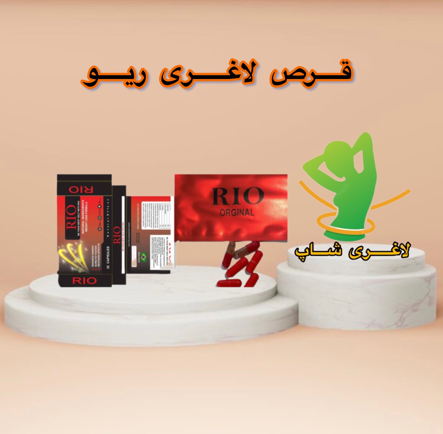 قرص لاغری ریو، یک مکمل تخصصی و پیشرفته برای کاهش اشتها