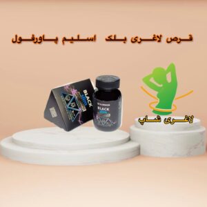 قرص لاغری بلک اسلیم پاورفول (Black Slim Powerful)