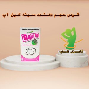 بسته بندی قرص حجم دهنده سینه گین آپ اصل ترکیه