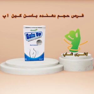 قرص حجم دهنده باسن گین آپ اصل ترکیه