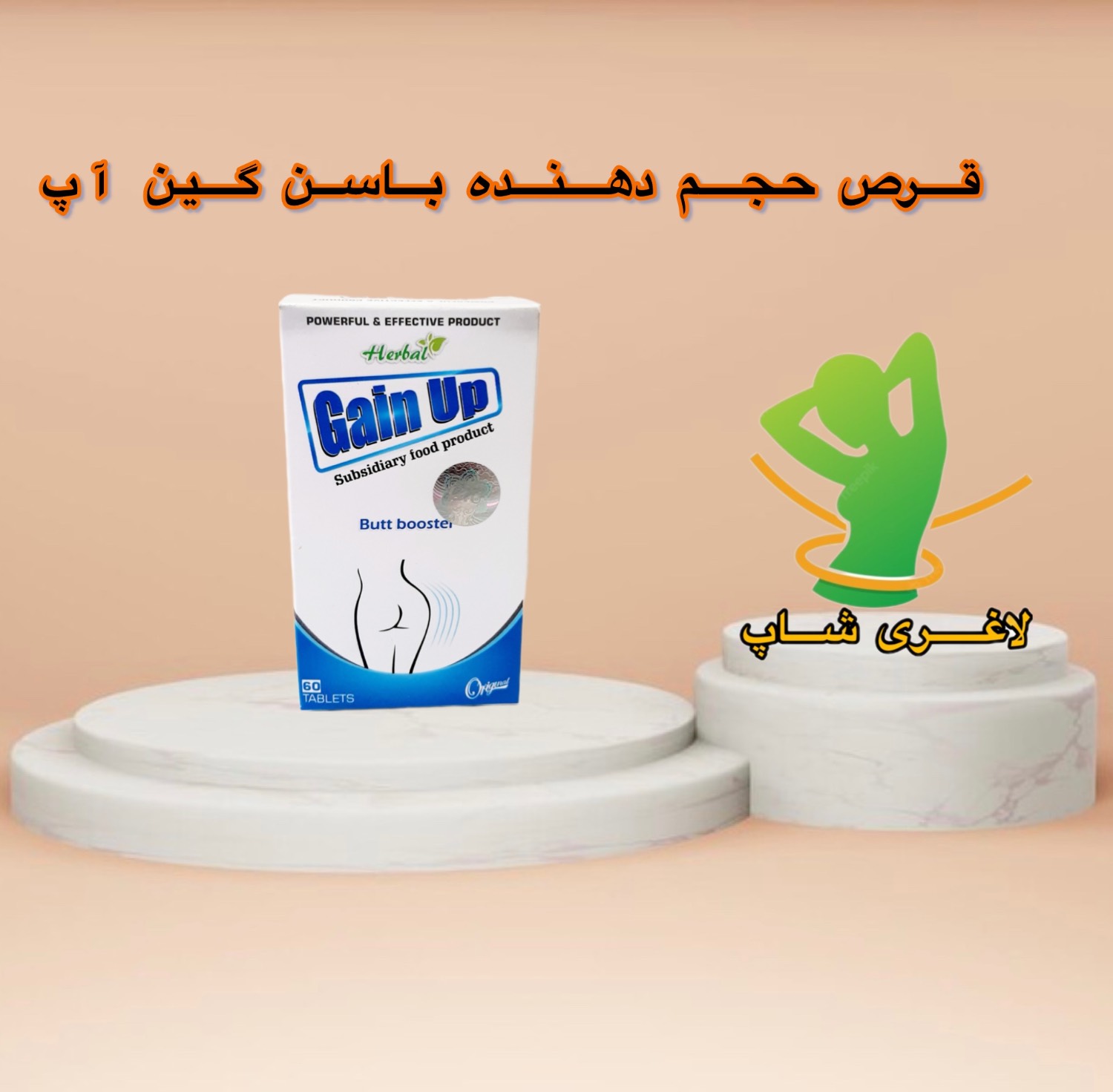 قرص حجم دهنده باسن گین آپ اصل ترکیه