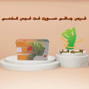 قرص چاقی صورت فت فیس گندمی اصل