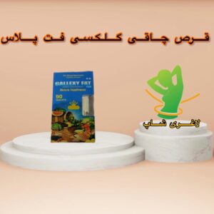 قرص چاقی گلکسی فت پلاس آمریکایی
