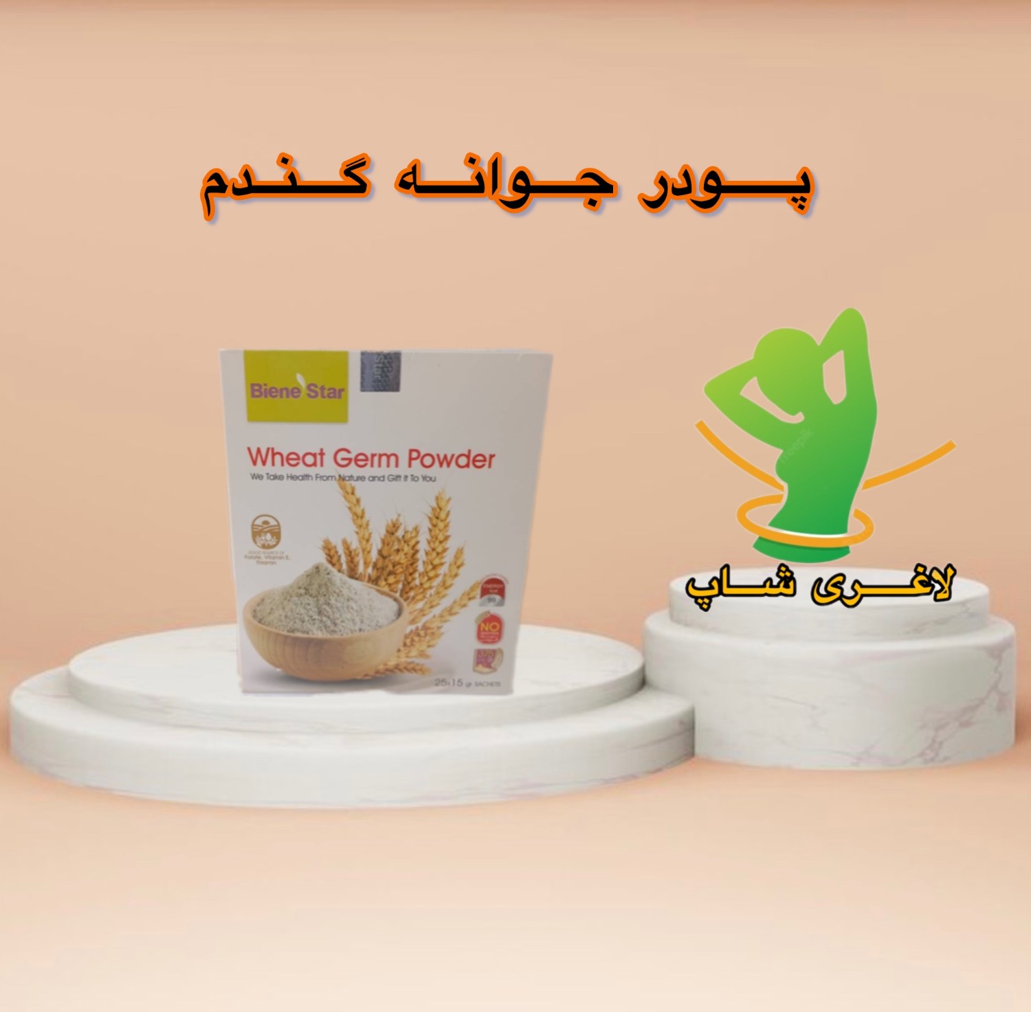 بسته بندی ۲۵ ساشهای پودر جوانه گندم بین استار برای چاقی صورت