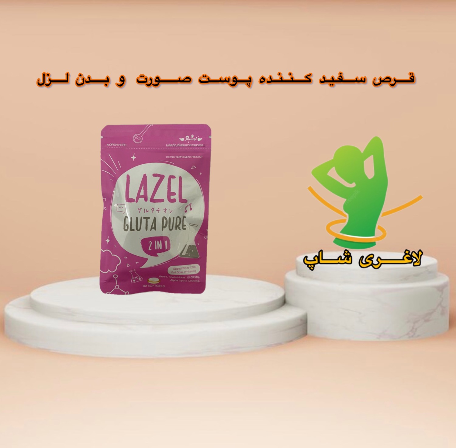 کپسول گلوتا لزل خالص برای سفیدی پوست و پاکسازی کبد