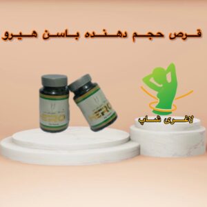 قرص چاقی باسن هیرو اصل آمریکا ۶۰ عددی