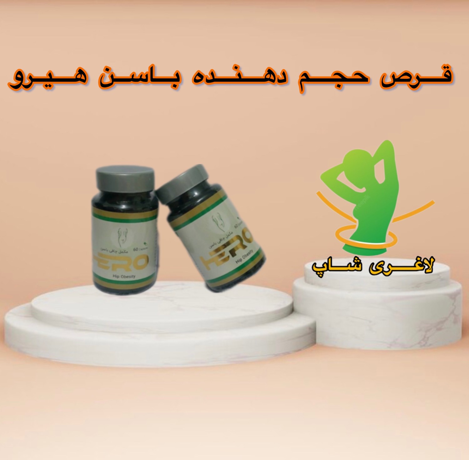 قرص چاقی باسن هیرو اصل آمریکا ۶۰ عددی