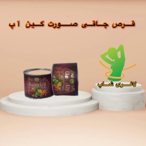 قرص چاقی صورت گین آپ اصل ترکیه بسته ۶۰ تایی