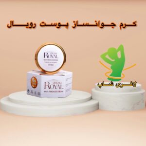 کرم جوانساز و ضد لک رویال اصل با عصاره ژل رویال و آرگان