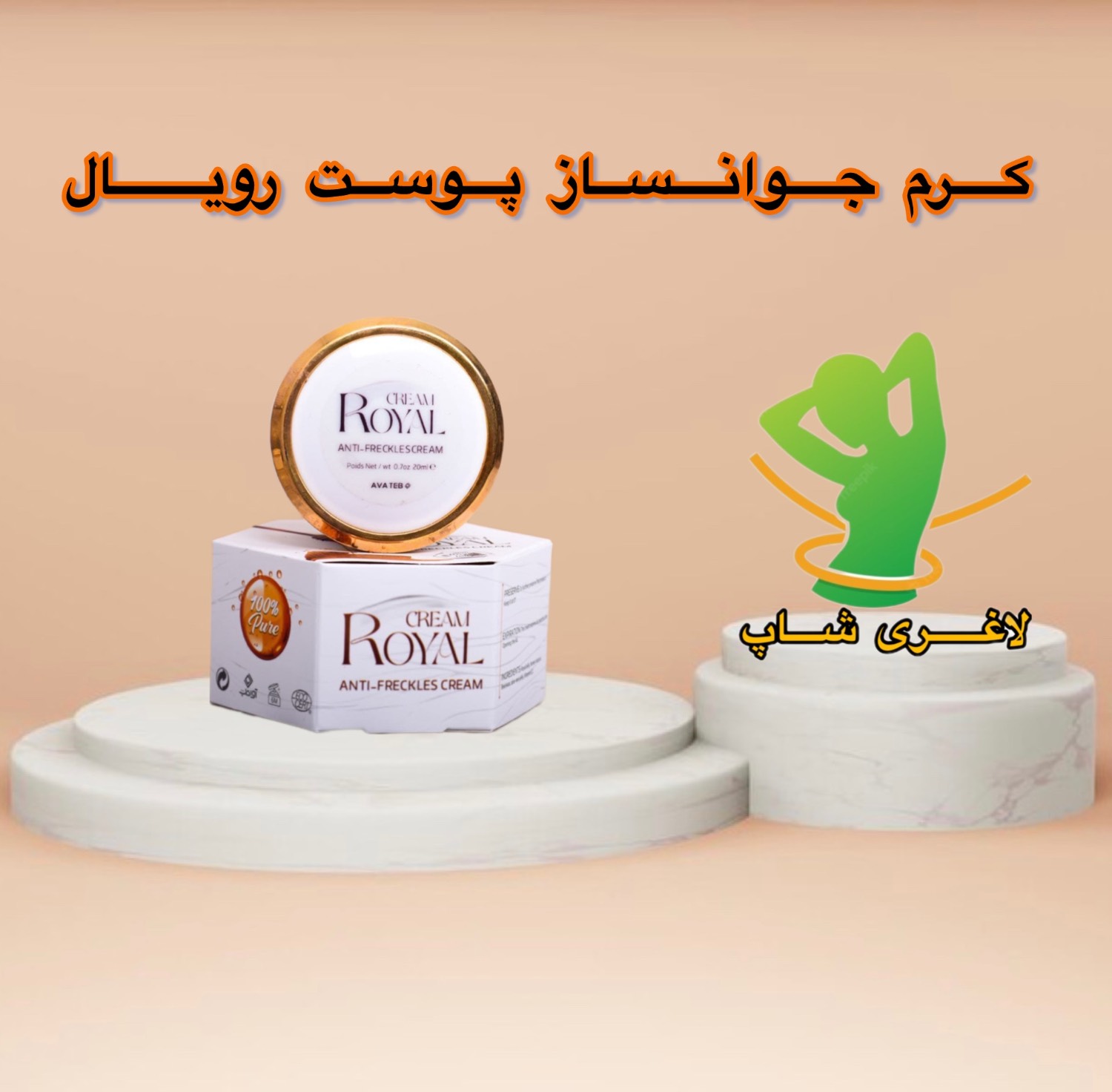کرم جوانساز و ضد لک رویال اصل با عصاره ژل رویال و آرگان