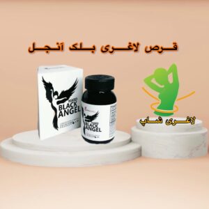 کپسول لاغری بلک آنجل اصل آمریکایی برای چربی‌سوزی سریع