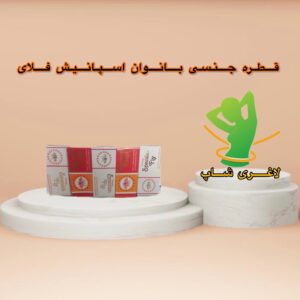 قطره محرک جنسی بانوان اسپانیش فلای اصل