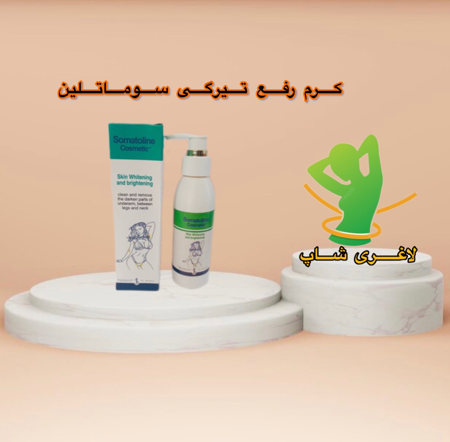 کرم رفع تیرگی بدن سوماتلین اورجینال ایتالیایی