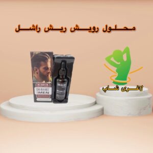 روغن تقویت کنده و رشد سریع ریش و مو دکتر راشل ۵۰ میلی‌لیتر