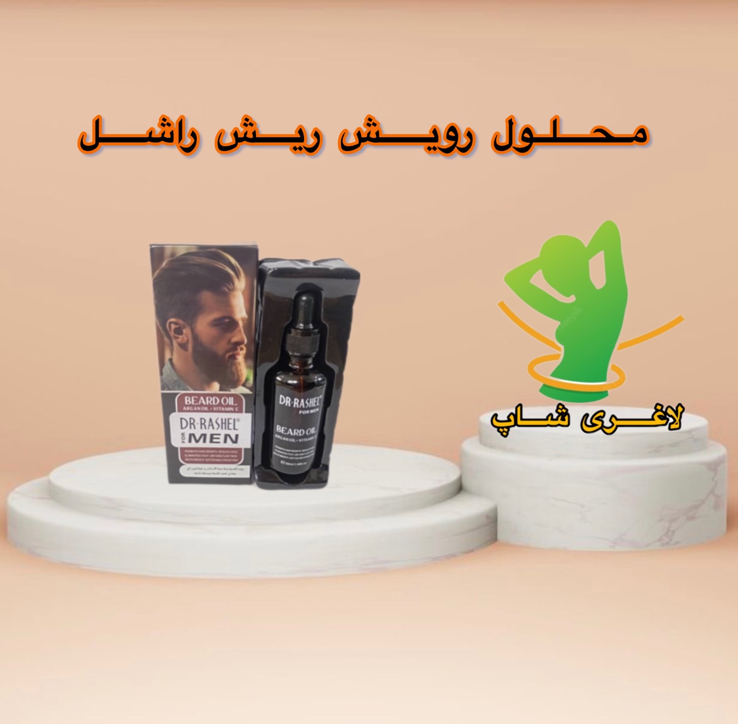 روغن تقویت کنده و رشد سریع ریش و مو دکتر راشل ۵۰ میلیلیتر
