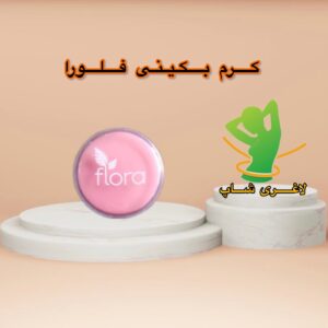 کرم رفع تیرگی و حجم دهنده بیکینی فلورا اصل