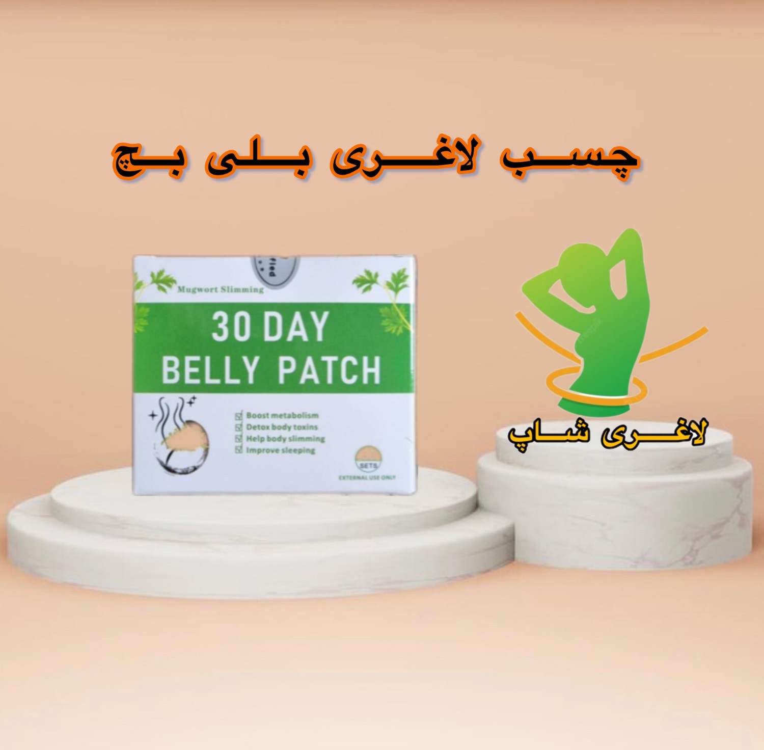 چسب لاغری ناف بلی پچ اصل برزیلی بسته ۳۰ عددی