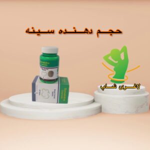 قرص حجم دهنده سینه سوماتولین اصل ایتالیا