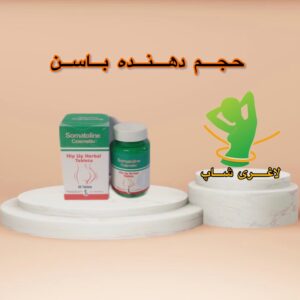 قرص حجم‌دهنده باسن سوماتولین اصل ایتالیا