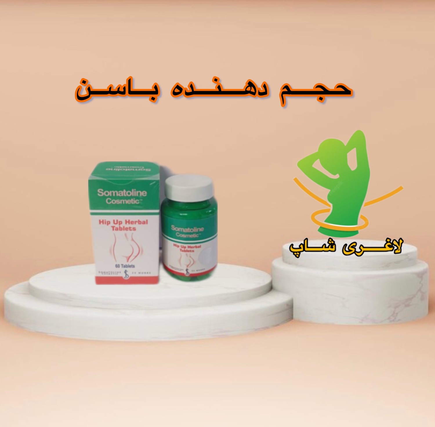 قرص حجمدهنده باسن سوماتولین اصل ایتالیا