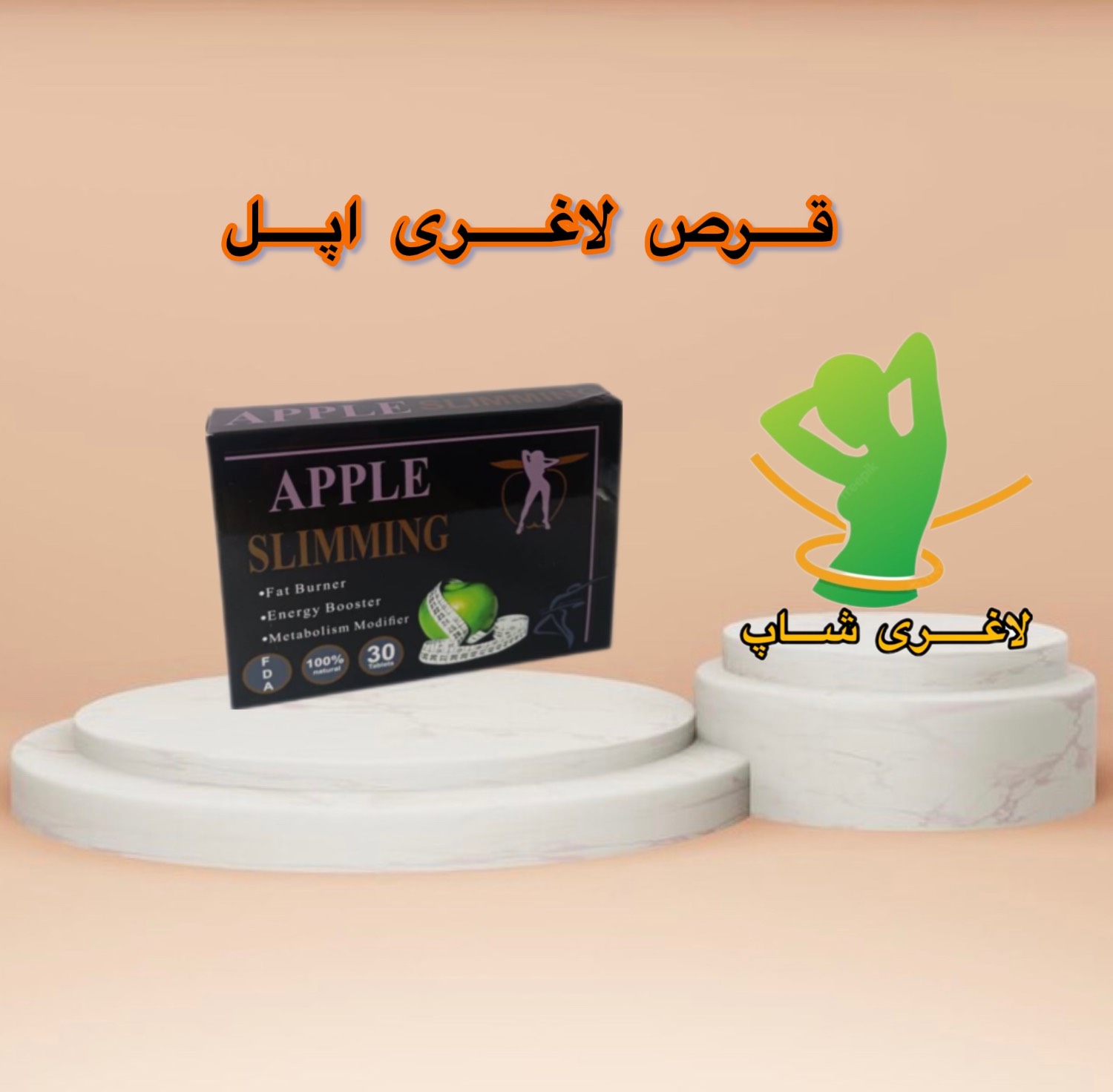 قرص لاغری اپل اسلیمینگ اصل آلمانی