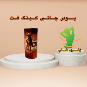 پودر چاقی کینگ فت اصل ترکیه‌ای برای صورت و بدن