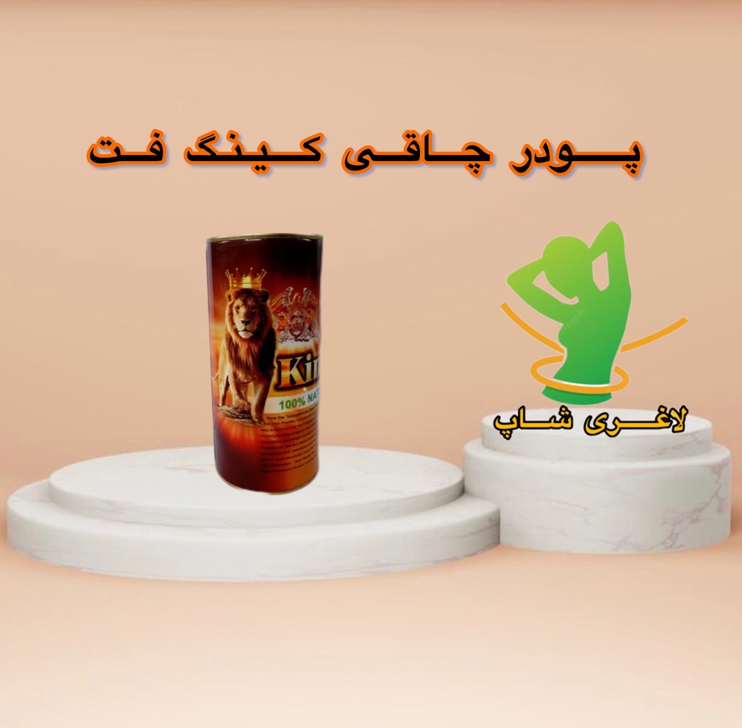 پودر چاقی کینگ فت اصل ترکیهای برای صورت و بدن
