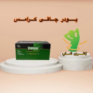 قرص چاقی بدن کرامس Cramass اصل